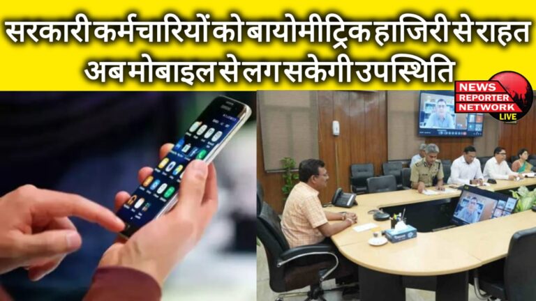 Government employees get relief from biometric attendance, now attendance can be taken through mobile