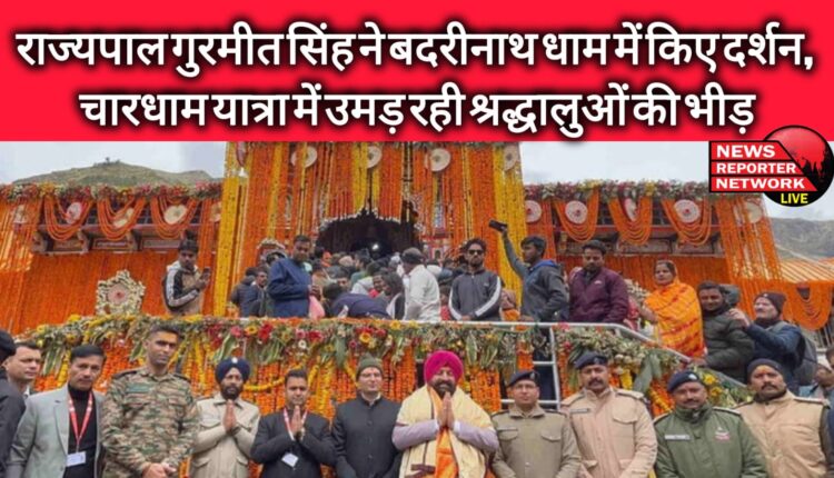 Governor Gurmeet Singh visited Badrinath Dham, crowd of devotees gathering in Chardham Yatra