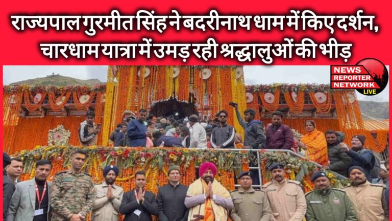 Governor Gurmeet Singh visited Badrinath Dham, crowd of devotees gathering in Chardham Yatra