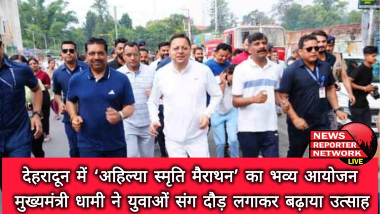 Grand event of ‘Ahilya Smriti Marathon’ organized in Dehradun, Chief Minister Dhami boosted enthusiasm by running with the youth