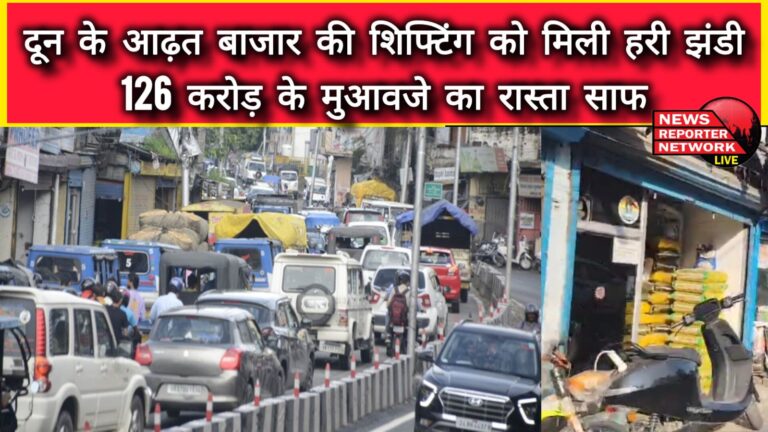 Green signal given to shifting of Doon's Aadhat Bazar, way cleared for compensation of Rs 126 crore