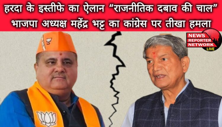 Harda's resignation announcement a political pressure ploy BJP president Mahendra Bhatt launches a scathing attack on Congress