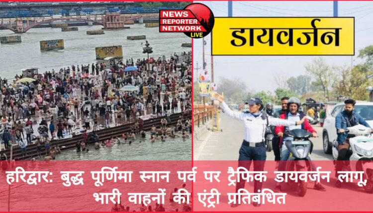 Haridwar Traffic diversion implemented on Buddha Purnima bathing festival, entry of heavy vehicles banned