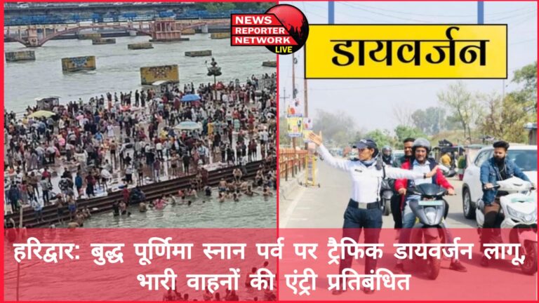 Haridwar Traffic diversion implemented on Buddha Purnima bathing festival, entry of heavy vehicles banned