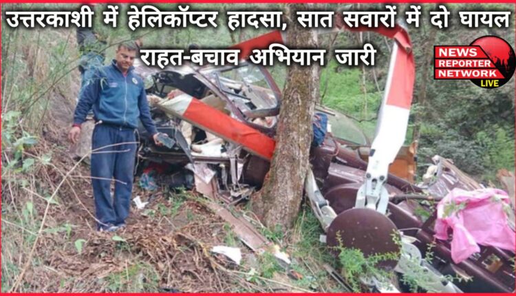 Helicopter accident in Uttarkashi, two out of seven riders injured, relief and rescue operation continues