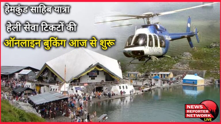 Hemkund Sahib Yatra Online booking of heli service tickets starts today