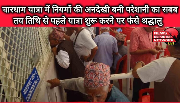 Ignoring the rules in the Char Dham Yatra became a cause of trouble, devotees got stranded after starting the journey before the scheduled date