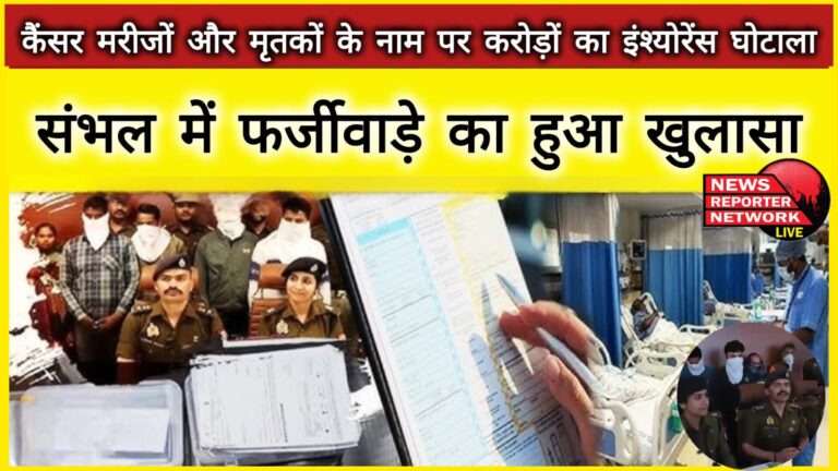 Insurance scam worth crores in the name of cancer patients and dead people, fraud exposed in Sambhal