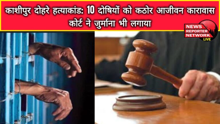 Kashipur double murder case 10 convicts sentenced to rigorous life imprisonment, court also imposed fine