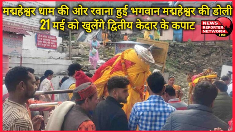 Lord Madmaheshwar's palanquin left for Madmaheshwar Dham, the doors of the second Kedarnath will open on May 21