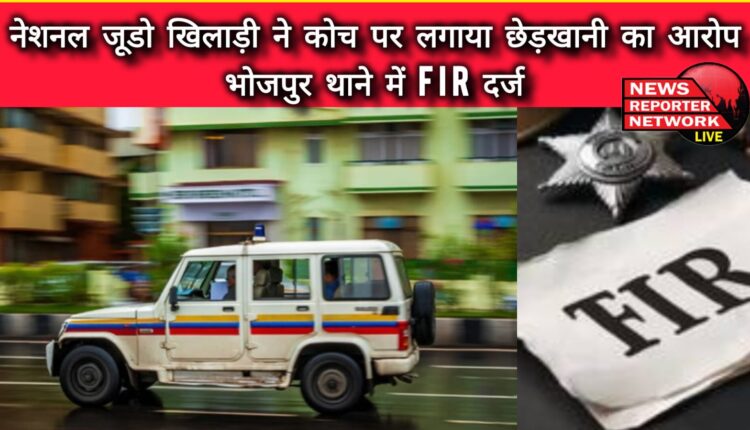 National Judo player accuses coach of molestation, FIR lodged at Bhojpur police station