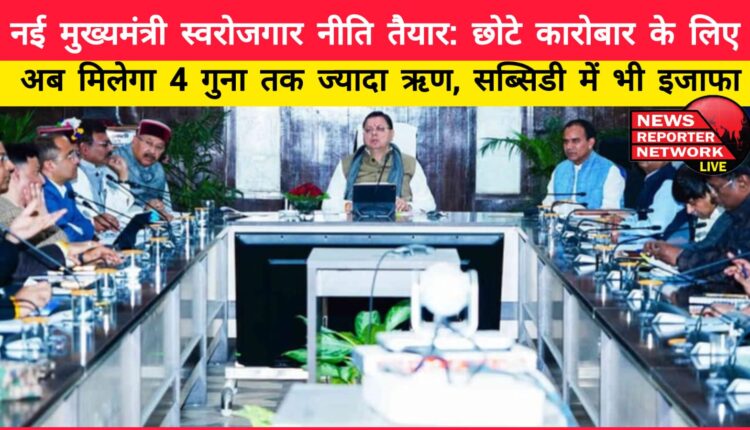New Chief Minister's self-employment policy prepared Now small businesses will get up to 4 times more loan, subsidy will also increase