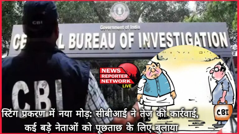 New twist in the sting case CBI speeds up action, calls many big leaders for questioning