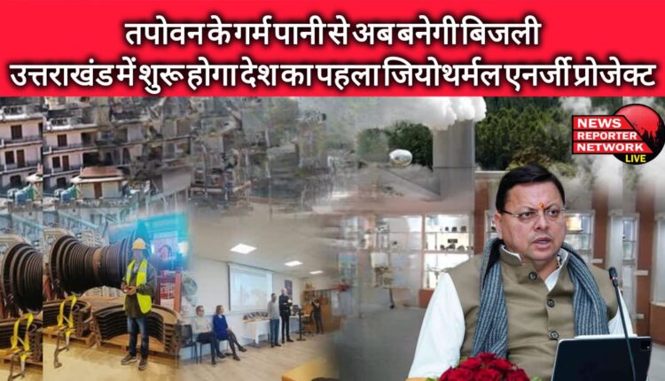Now electricity will be generated from the hot water of Tapovan, the country's first geothermal energy project will start in Uttarakhand