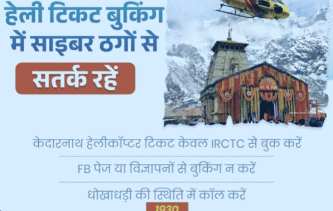 Online fraud in the name of ticket booking for Kedarnath Yatra, Uttarakhand government begins strict action