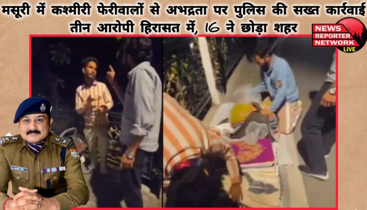 Police took strict action against Kashmiri hawkers in Mussoorie, three accused arrested, 16 left the city