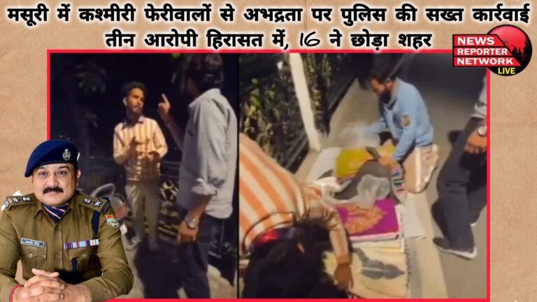 Police took strict action against Kashmiri hawkers in Mussoorie, three accused arrested, 16 left the city