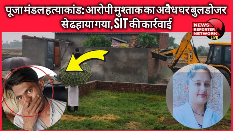 Pooja Mandal murder case Illegal house of accused Mushtaq demolished with bulldozer, SIT action