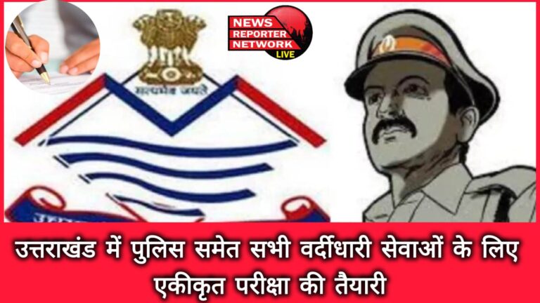 Preparation for a unified exam for all uniformed services including police in Uttarakhand