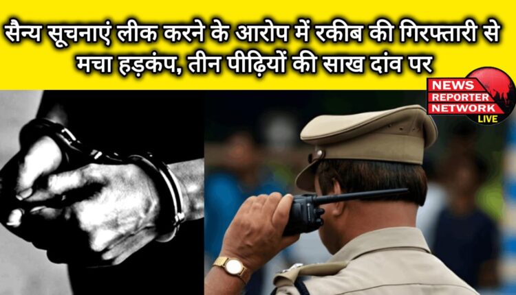 Raqib's arrest on charges of leaking military information created a stir, reputation of three generations at stake