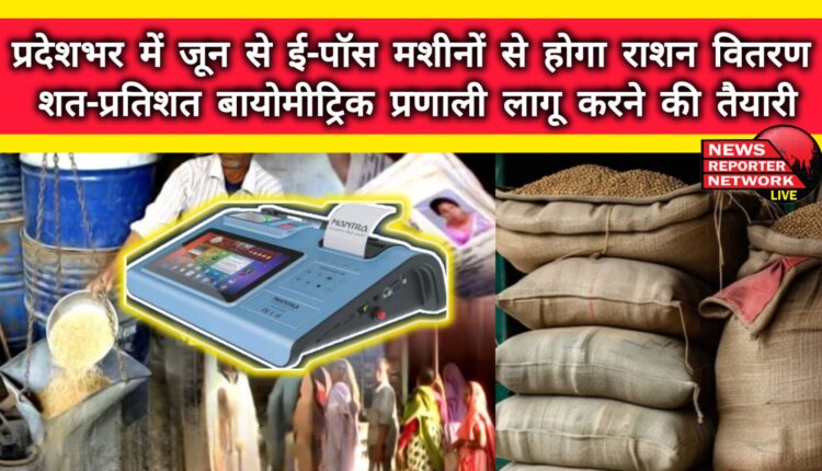 Ration will be distributed through e-POS machines across the state from June, preparations to implement 100% biometric system