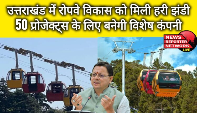 Ropeway development gets green signal in Uttarakhand, special company to be formed for 50 projects