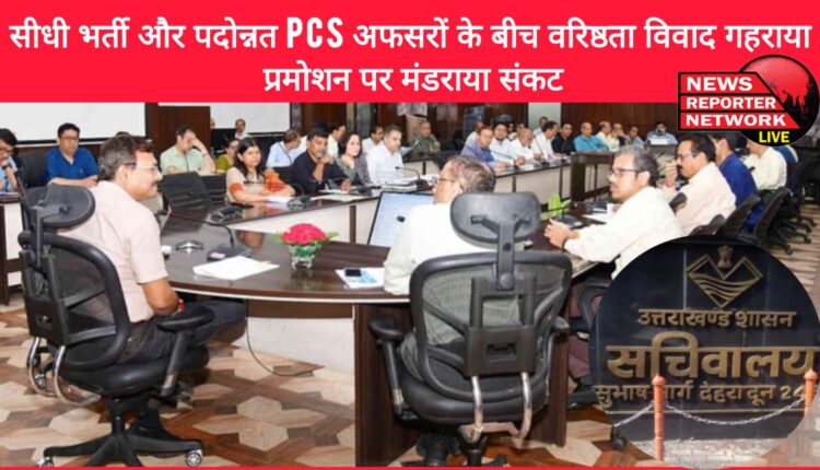 Seniority dispute between direct recruitment and promoted PCS officers deepens, promotion in danger