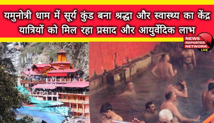 Surya Kund in Yamunotri Dham has become a center of faith and health, pilgrims are getting prasad and Ayurvedic benefits
