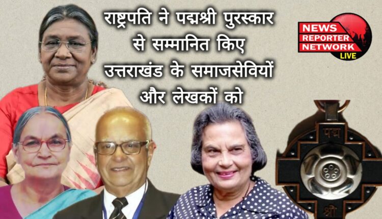 The President honoured social workers and writers of Uttarakhand with Padma Shri award