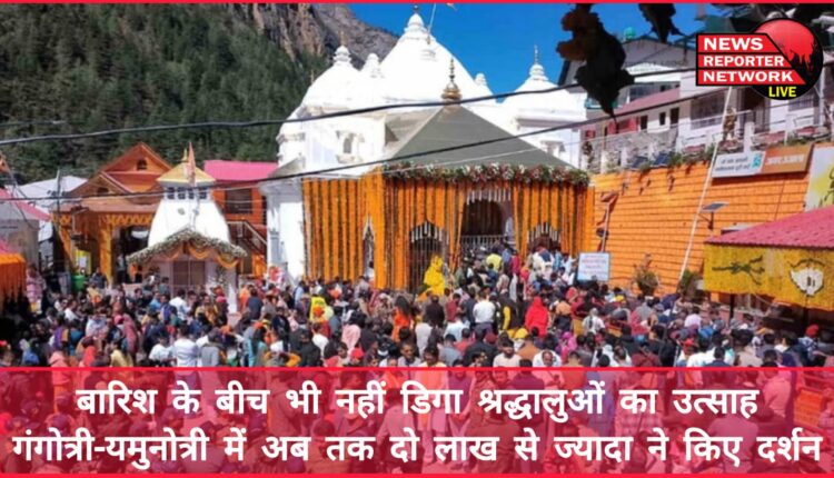 The enthusiasm of the devotees did not wane even amidst the rain, more than two lakh people have visited Gangotri-Yamunotri so far