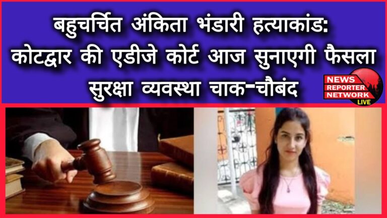 The much talked about Ankita Bhandari murder case Kotdwar's ADJ court will pronounce the verdict today, security arrangements are tight