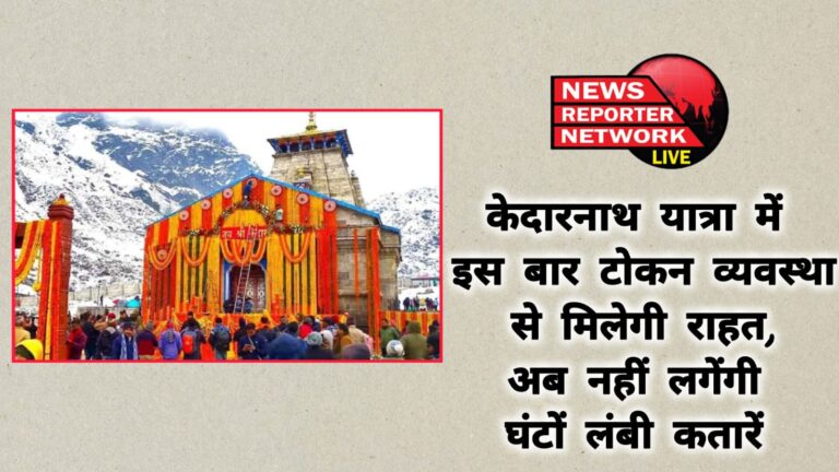 This time, token system will provide relief in Kedarnath Yatra, now there will be no hours-long queues