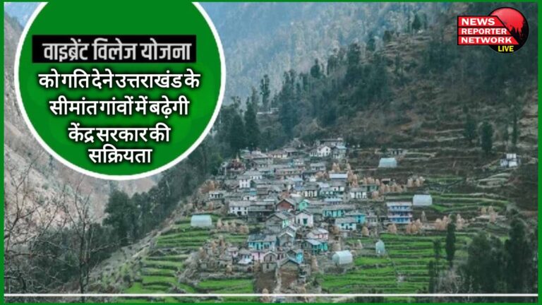 To speed up the Vibrant Village Scheme, the Central Government's activity will increase in the border villages of Uttarakhand