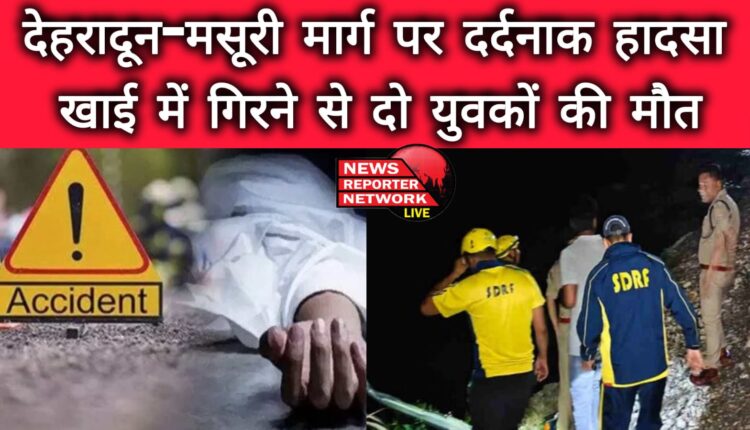 Tragic accident on Dehradun-Mussoorie road, two youths died after falling into a ditch