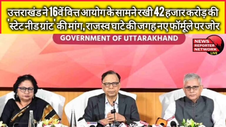 Uttarakhand placed a demand of Rs 42 thousand crore 'State Need Grant' in front of the 16th Finance Commission, emphasis on a new formula instead of revenue deficit