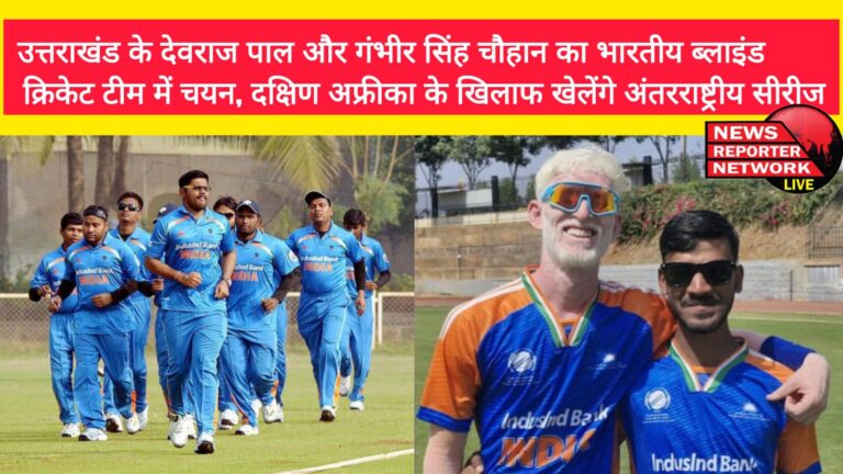 Uttarakhand's Devraj Pal and Gambhir Singh Chauhan selected in Indian blind cricket team