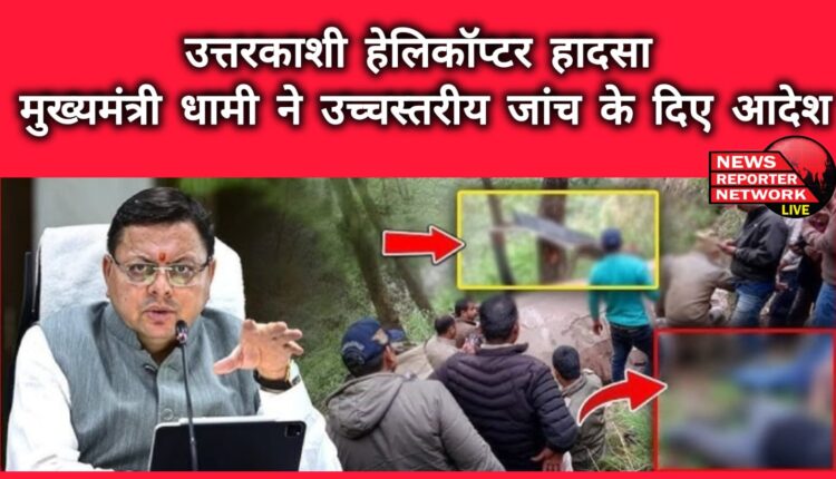 Uttarkashi helicopter accident Chief Minister Dhami ordered a high-level inquiry