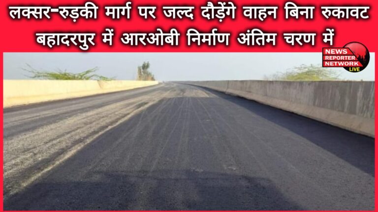 Vehicles will soon run on Laksar-Roorkee road without interruption, ROB construction in Bahadurpur is in its final stage