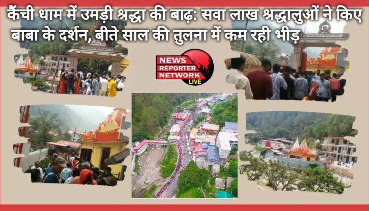 A flood of devotees gathered at Kainchi Dham 1.25 lakh devotees visited Baba, the crowd was less compared to last year