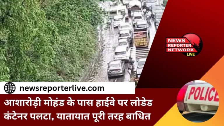 A loaded container overturned on the highway near Asharodi Mohand, traffic completely disrupted
