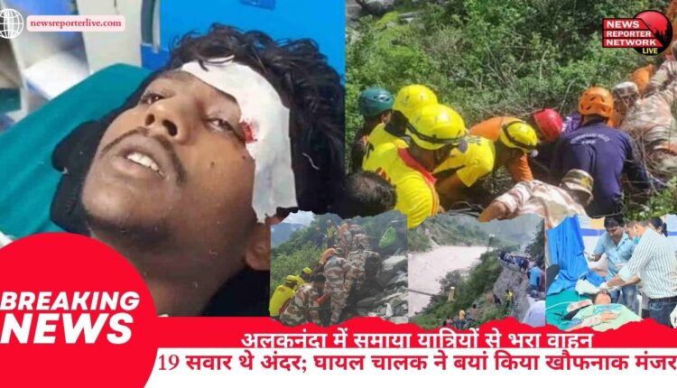 A vehicle full of passengers sank in Alaknanda, 19 passengers were inside; the injured driver described the horrifying scene