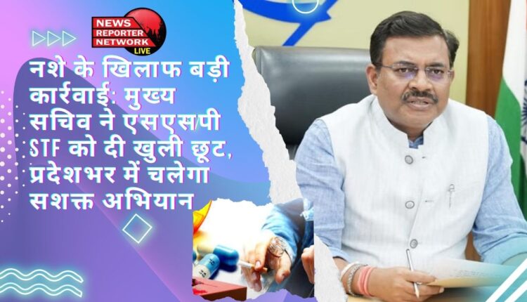 Big action against drugs Chief Secretary gives free hand to SSP STF, strong campaign will be run across the state