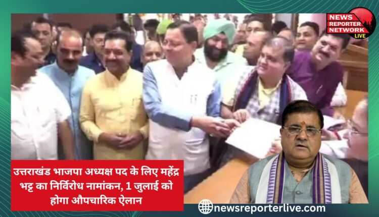 Breaking News Mahendra Bhatt's unopposed nomination for the post of Uttarakhand BJP President, formal announcement will be made on July 1