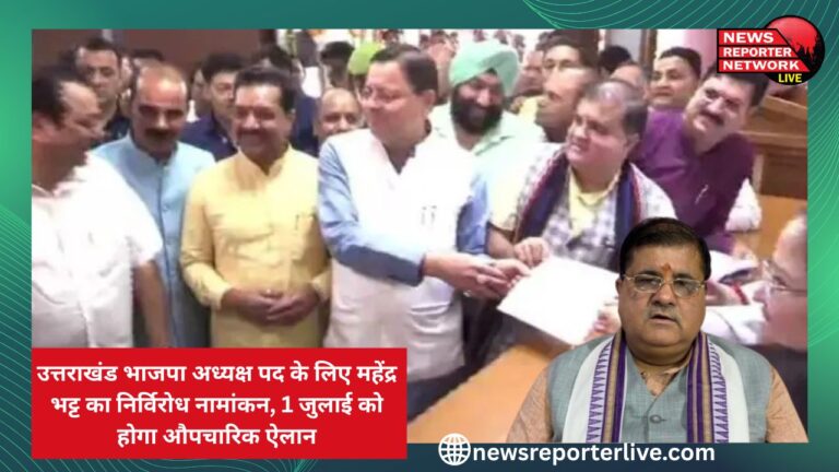 Breaking News Mahendra Bhatt's unopposed nomination for the post of Uttarakhand BJP President, formal announcement will be made on July 1