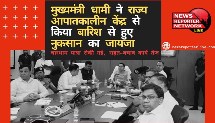 Chief Minister Dhami took stock of the damage caused by rain from the State Emergency Center, Chardham Yatra was stopped, relief and rescue work intensified
