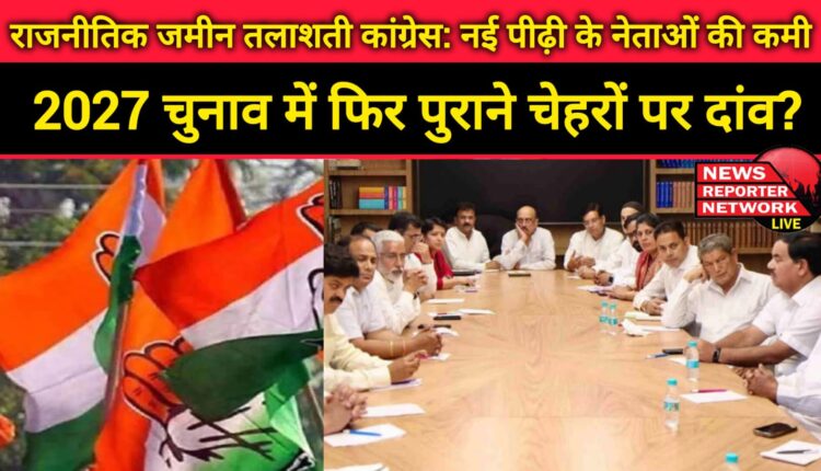 Congress looking for political ground Lack of new generation leaders, betting on old faces again in 2027 elections