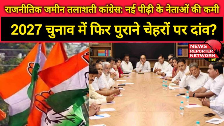 Congress looking for political ground Lack of new generation leaders, betting on old faces again in 2027 elections