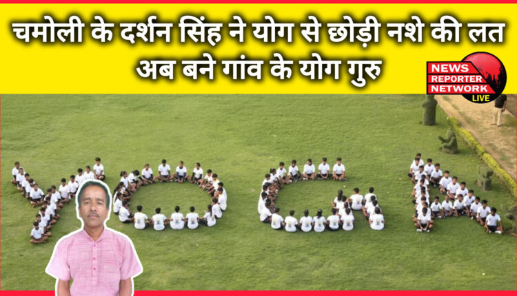 Darshan Singh of Chamoli gave up his addiction through yoga, now he has become the village's yoga guru