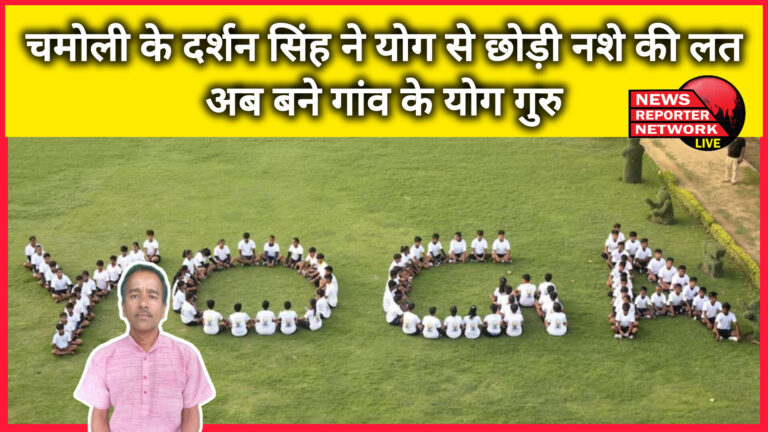 Darshan Singh of Chamoli gave up his addiction through yoga, now he has become the village's yoga guru