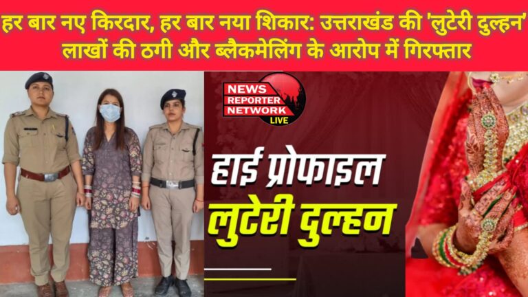 Every time a new character, every time a new victim Uttarakhand's 'looteri dulhan' arrested on charges of cheating and blackmailing of lakhs